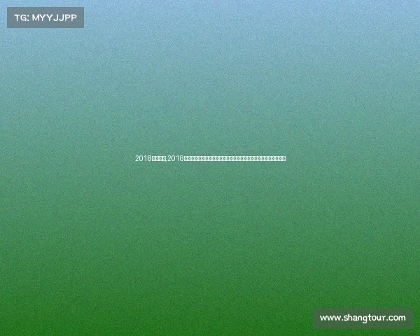 2018乒联赛事,2018国际乒联年度赛事全球顶尖乒乓球高手巅峰对决精彩纷呈荣耀时刻