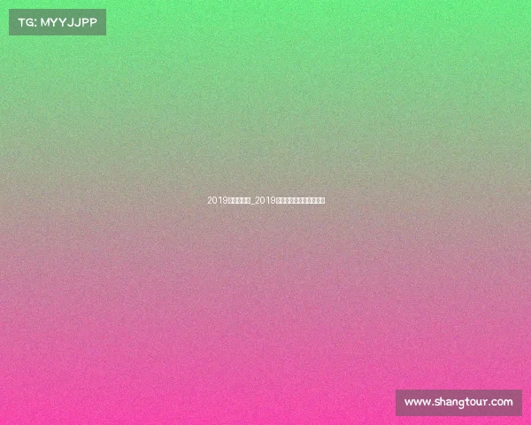 2019年安徽赛事_2019安徽赛事辉煌盛典风采录 2019年安徽赛事_2019安徽赛事辉煌盛典风采录