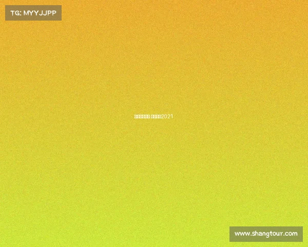 东部决赛赛事 东部决赛2021