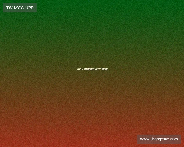2019越野跑赛事日历2021年越野跑